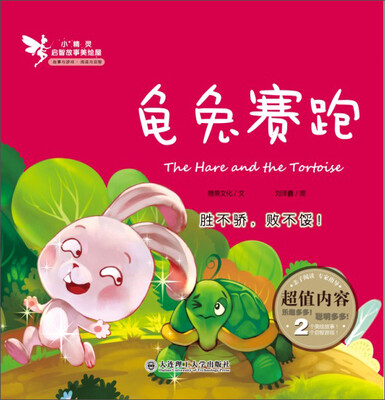 

小精灵启智故事美绘屋：龟兔赛跑