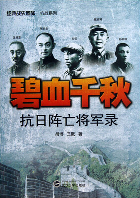 

碧血千秋：抗日阵亡将军录