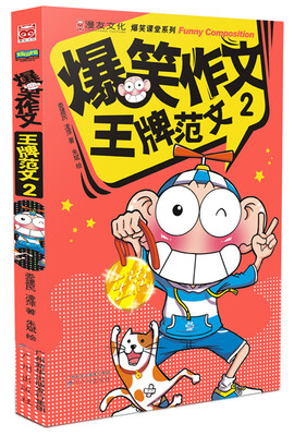

爆笑作文：王牌范文2