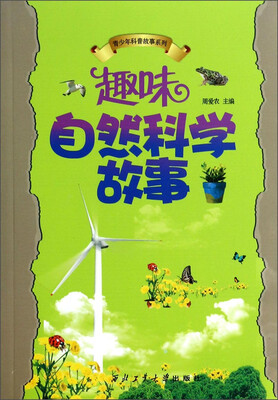 

趣味自然科学故事