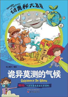 

生活奥秘大发现：诡异莫测的气候