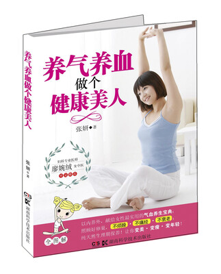 

养气养血做个健康美人