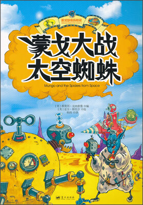 

蒙戈梦境历险记：蒙戈大战太空蜘蛛
