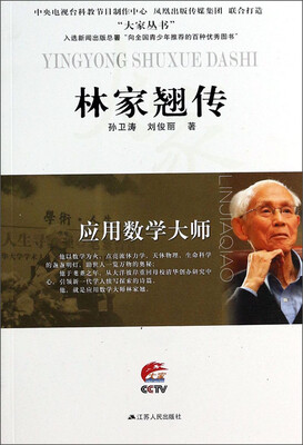 

大家丛书·应用数学大师：林家翘传