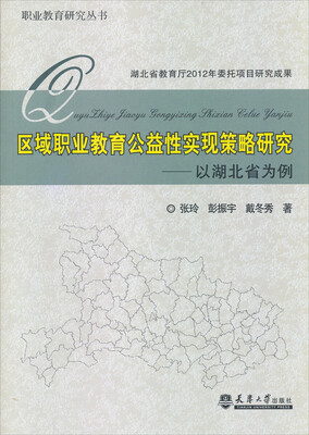 

区域职业教育公益性实现策略研究：以湖北省为例
