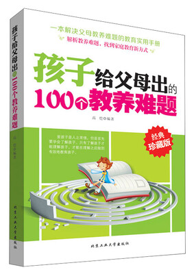 

孩子给父母出的100个教养难题（经典珍藏版）