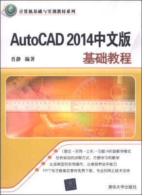 

AutoCAD 2014中文版基础教程/计算机基础与实训教材系列