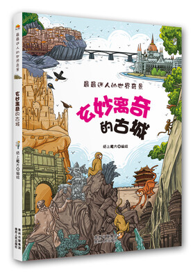 

最最迷人的世界奇景·玄妙离奇的古城