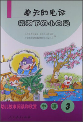 

幼儿故事阅读和欣赏：春天的电话桃树下的小白兔（中班3）