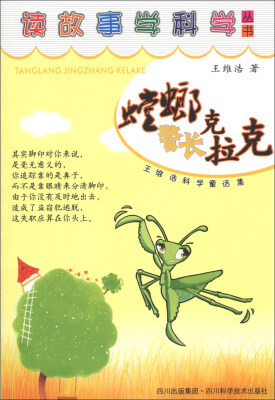 

记故事学科学丛书·王维浩科学童话集：螳螂警长克拉克