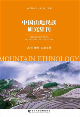 

中国山地民族研究集刊（2013年卷总第1期）