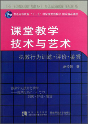 

普通高等教育“十一五”国家级规划教材·课堂教学技术与艺术：执教行为训练评价鉴赏