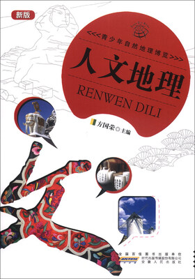

青少年自然地理博览：人文地理（新版）