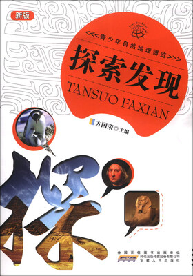 

青少年自然地理博览：探索发现（新版）