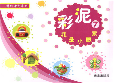 

潜能开发系列·彩泥7：我是小画家