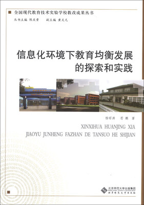 

信息化环境下教育均衡发展的探索和实践/全国现代教育技术实验学校教改成果丛书
