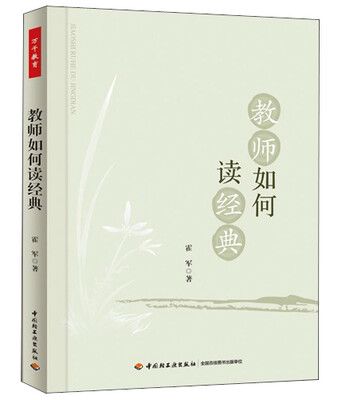 

教师如何读经典