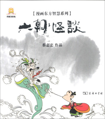 

漫画东方智慧系列：六朝怪谈