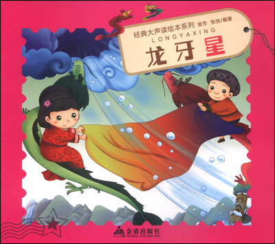 

经典大声读绘本系列：龙牙星