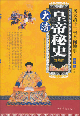 

大清皇帝秘史：揭大清十二帝奇闻趣事（修订版）