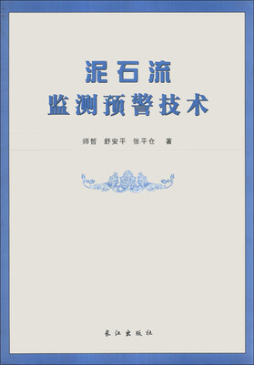 

泥石流监测预警技术
