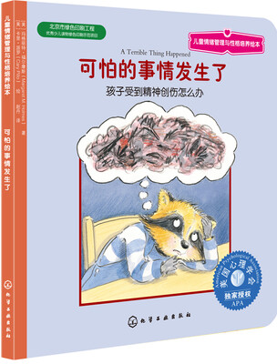 

儿童情绪管理与性格培养绘本：可怕的事情发生了