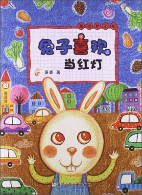 

童话梦工场：兔子喜欢当红灯