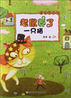 

童话梦工场：老鼠养了一只猫