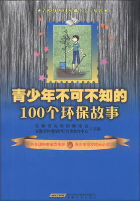 

青少年不可不知（读）系列：青少年不可不知的100个环保故事