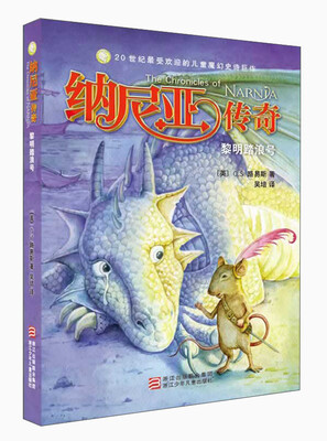 

纳尼亚传奇：黎明踏浪号