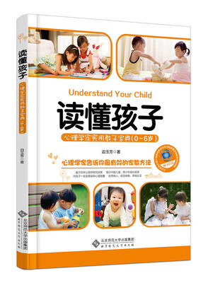 

读懂孩子：心理学家实用教子宝典（0-6岁）