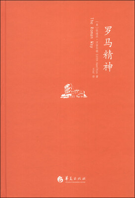 

汉密尔顿的古典世界：罗马精神