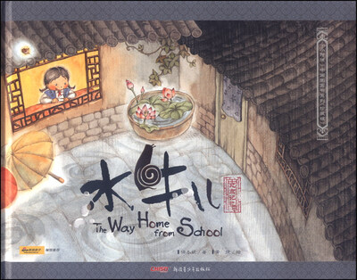 

“小时候”中国图画书系列（珍藏版）：水牛儿