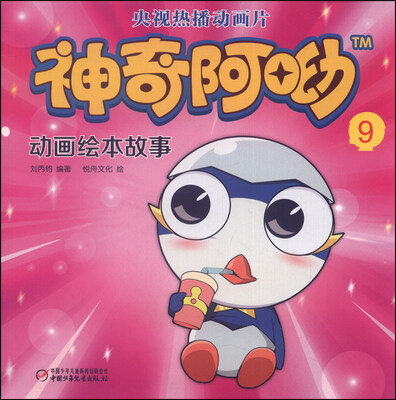 

神奇阿呦：动画绘本故事9