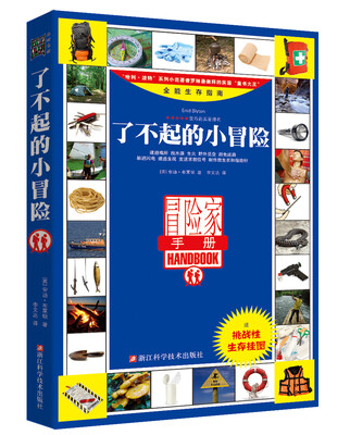

了不起的小冒险