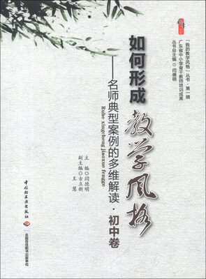 

我的教学风格丛书·桃李书系·如何形成教学风格：名师典型案例的多维解读（初中卷）