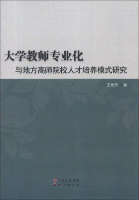 

大学教师专业化与地方高师院校人才培养模式研究