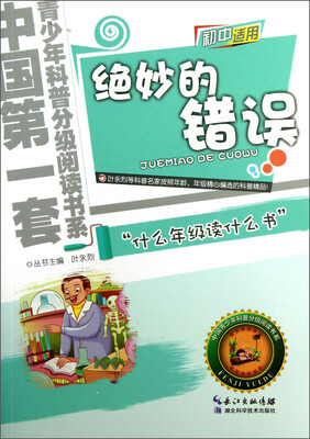 

中国第一套青少年科普分级阅读书系：绝妙的错误（初中适用）