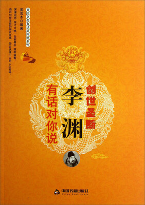 

开国皇帝有话对你说系列：李渊有话对你说·创世圣断