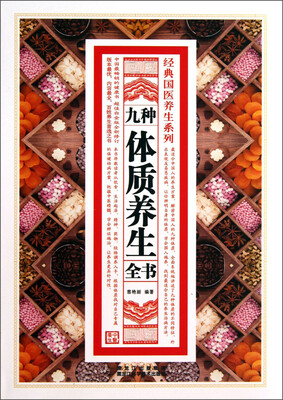 

经典国医养生系列：九种体质养生全书