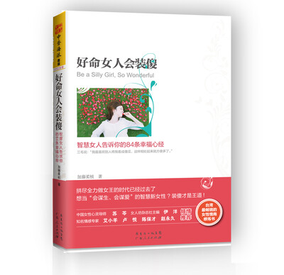 

好命女人会装傻：智慧女人告诉你的84条幸福心经