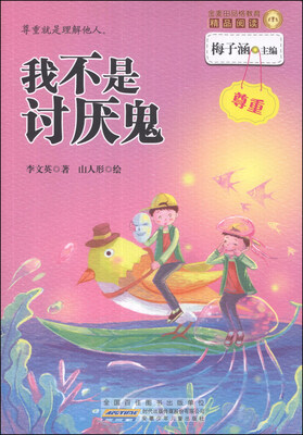 

金麦田品格教育精品阅读：我不是讨厌鬼·尊重