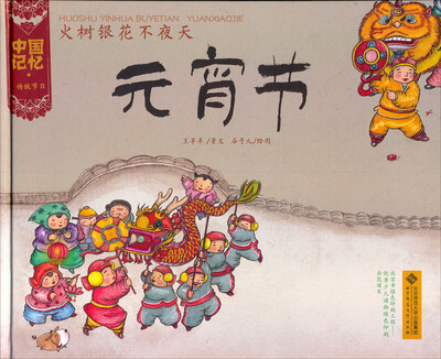 

中国记忆·传统节日图画书：火树银花不夜天·元宵节