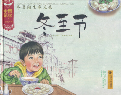 

中国记忆·传统节日图画书：冬至阳生春又来·冬至节