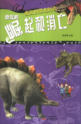

疯狂的恐龙时代：恐龙的崛起和消亡