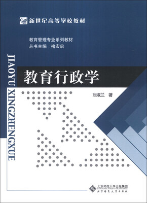 

教育行政学/新世纪高等学校教材·教育管理专业系列教材