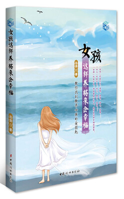 

女孩这样养将来会幸福