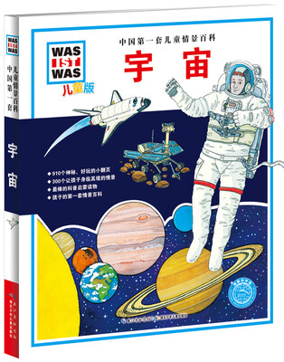 

中国第一套儿童情景百科：宇宙（儿童版）