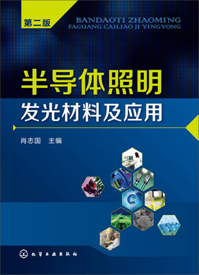 

半导体照明发光材料及应用（第二版）