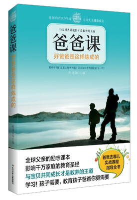 

爸爸课：好爸爸是这样炼成的